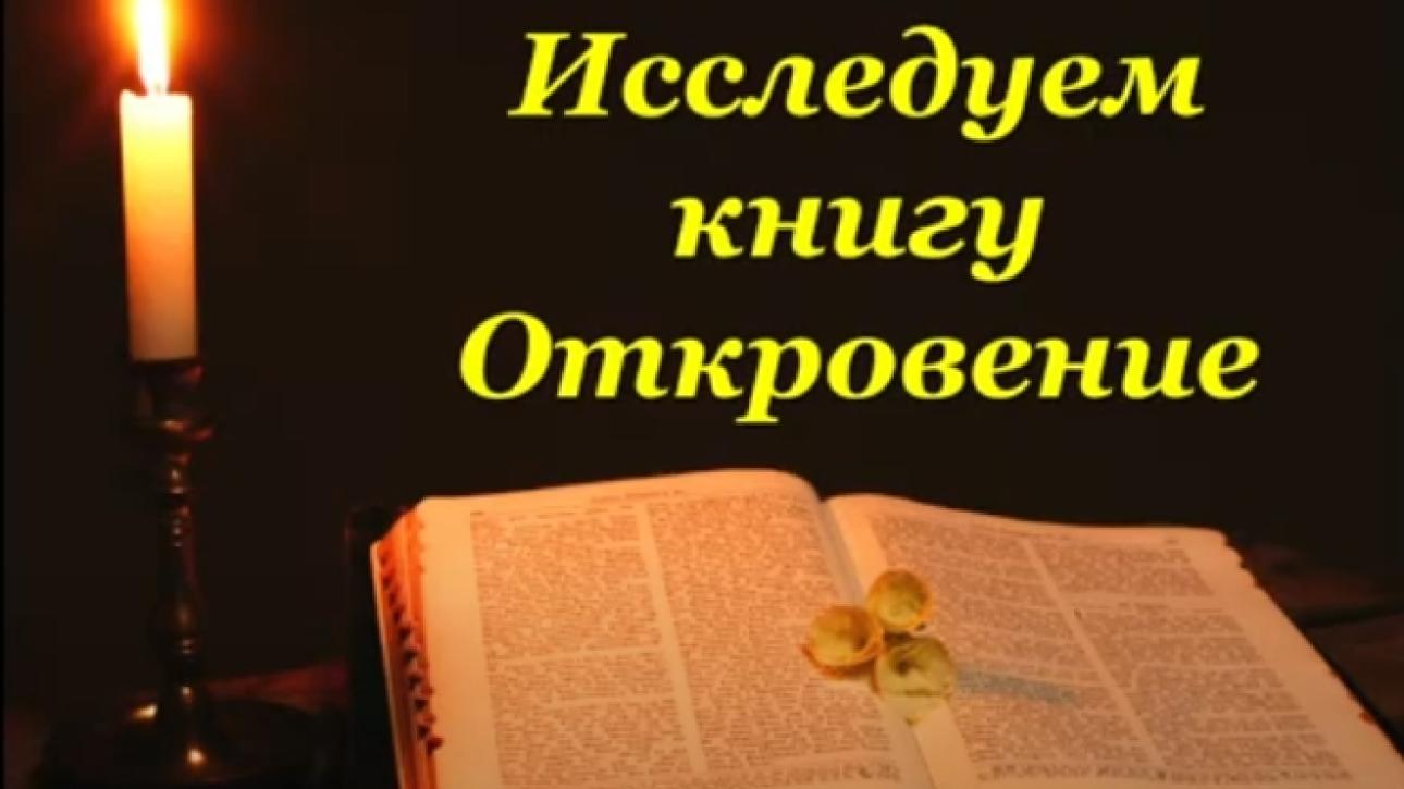 Э. М. Егизарян "КНИГА ОТКРОВЕНИЕ В БИБЛИИ" - тема 6